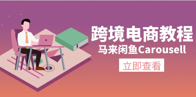 马来闲鱼Carousell跨境电商教程:环境/邮箱/电话解决/产品上传及流量