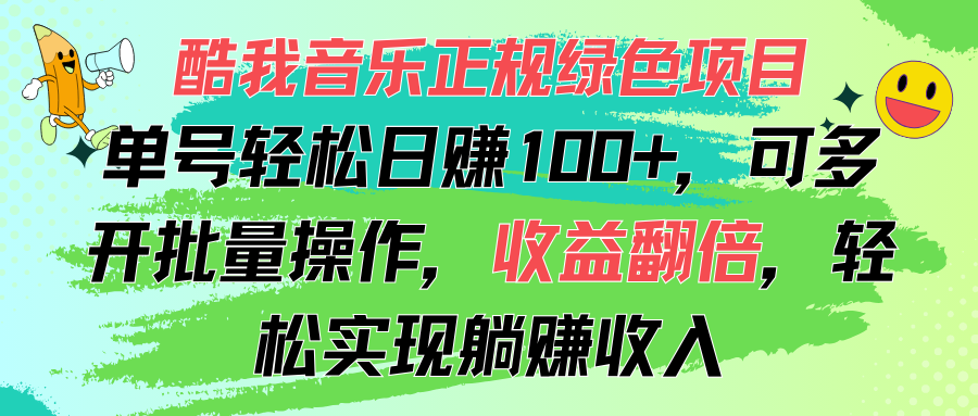 酷我音乐正规绿色项目,单号轻松日赚100+,可多开批量操作,收益翻倍,…