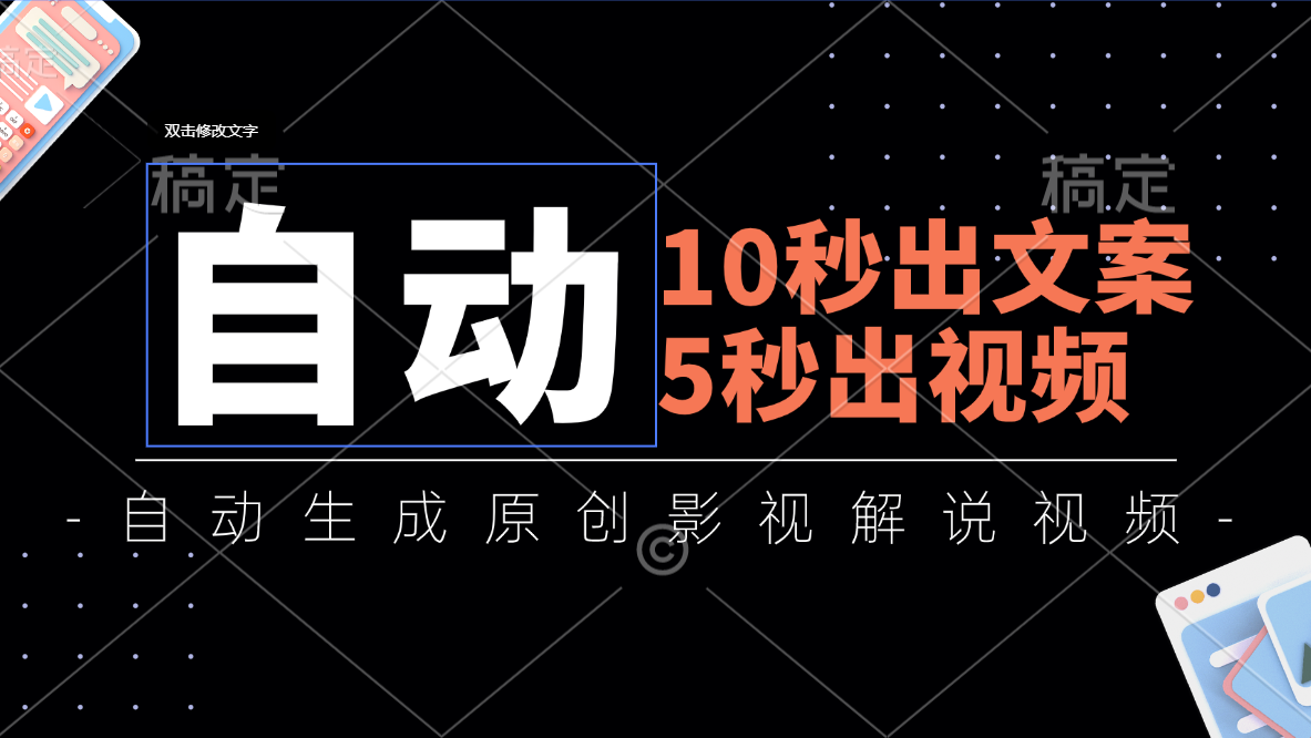 10秒出文案,5秒出视频,全自动生成原创影视解说视频