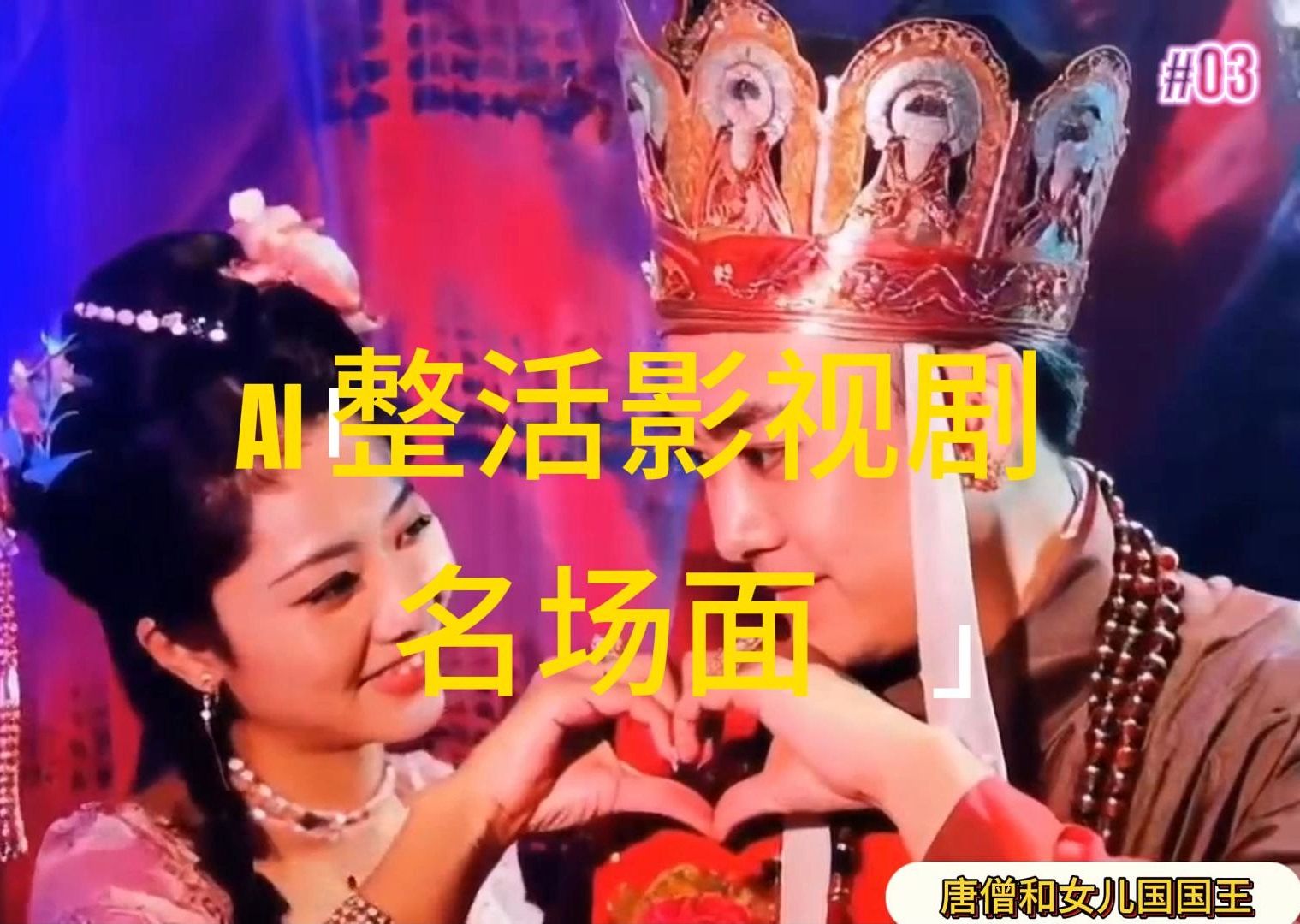 AI整活“影视名场面”发一条爆一条,无脑撸分成收益,日入1000+