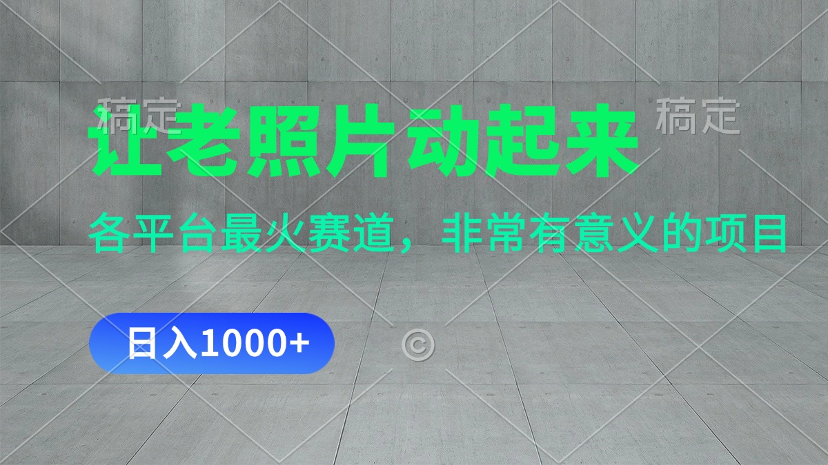 让老照片动起来,一天变现1000+,各平台最火赛道,看完就会
