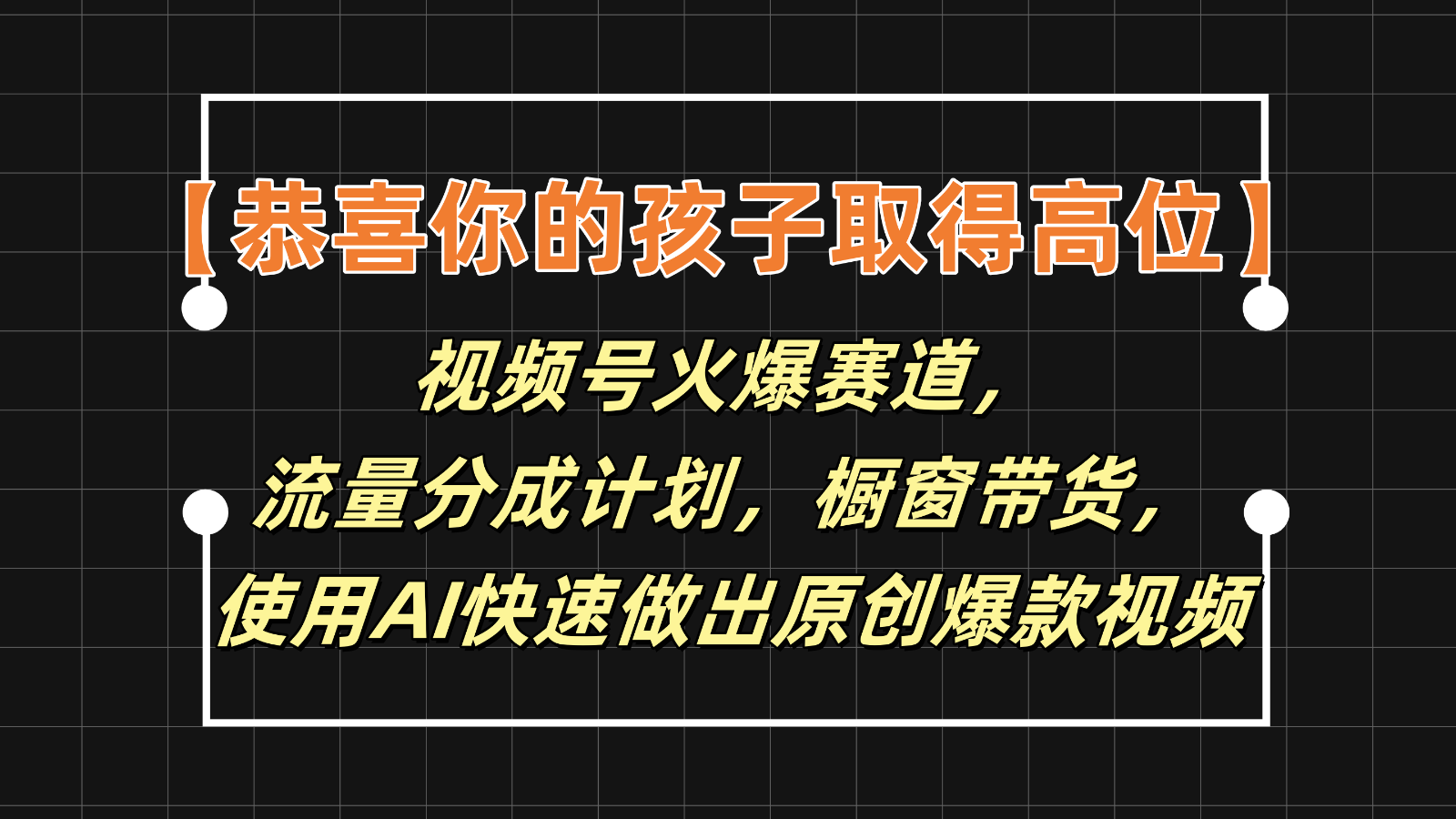 【恭喜你的孩子取得高位】视频号火爆赛道,分成计划橱窗带货,使用AI快速做原创视频