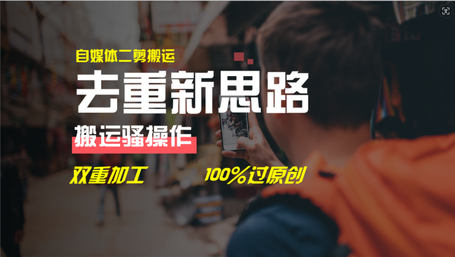 去重新思路,详细教你自媒体视频二剪搬运技术,自己加工双重去重100%过原创