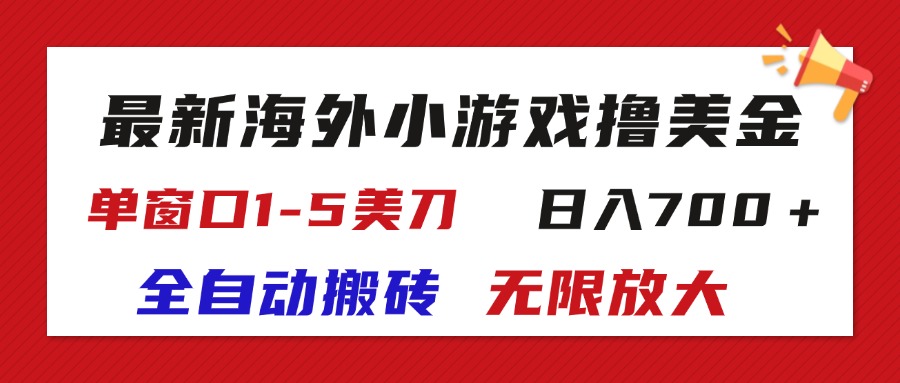 最新海外小游戏全自动搬砖撸U,单窗口1-5美金,  日入700+无限放大