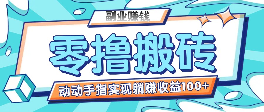 零撸搬砖项目,只需动动手指转发,实现躺赚收益100+,适合新手操作