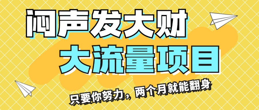 闷声发大财,大流量项目,月收益过3万,只要你努力,两个月就能翻身
