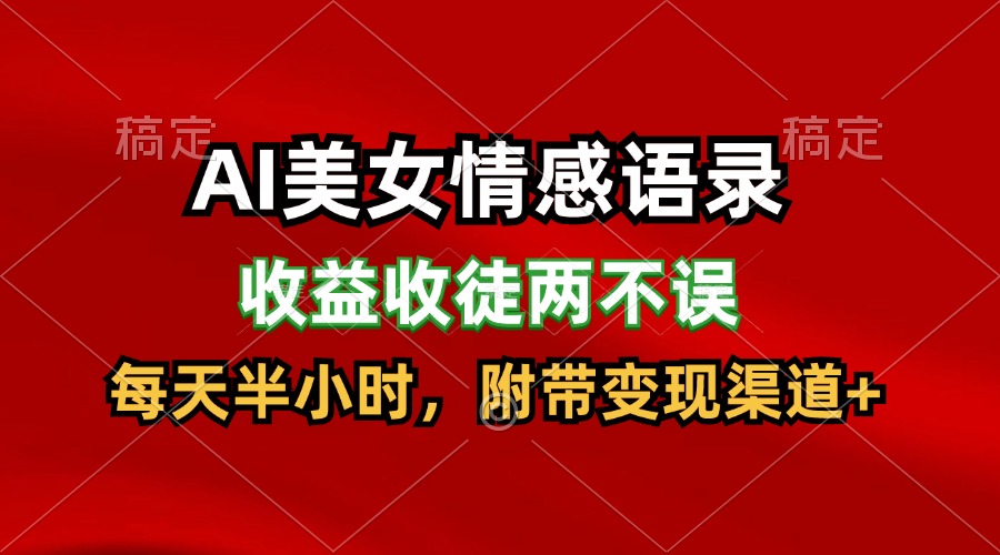AI美女情感语录,收益收徒两不误,每天半小时,日入300+