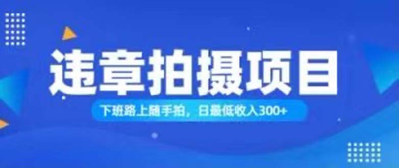 随手拍也能赚钱?对的日入300+