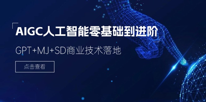 2024AIGC人工智能零基础到进阶,GPT+MJ+SD商业技术落地(78节)