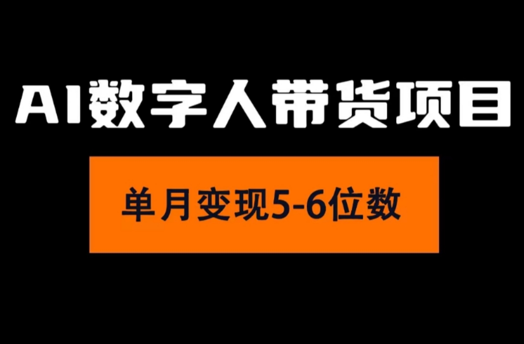 2024年Ai数字人带货,小白就可以轻松上手,真正实现月入过万的项目