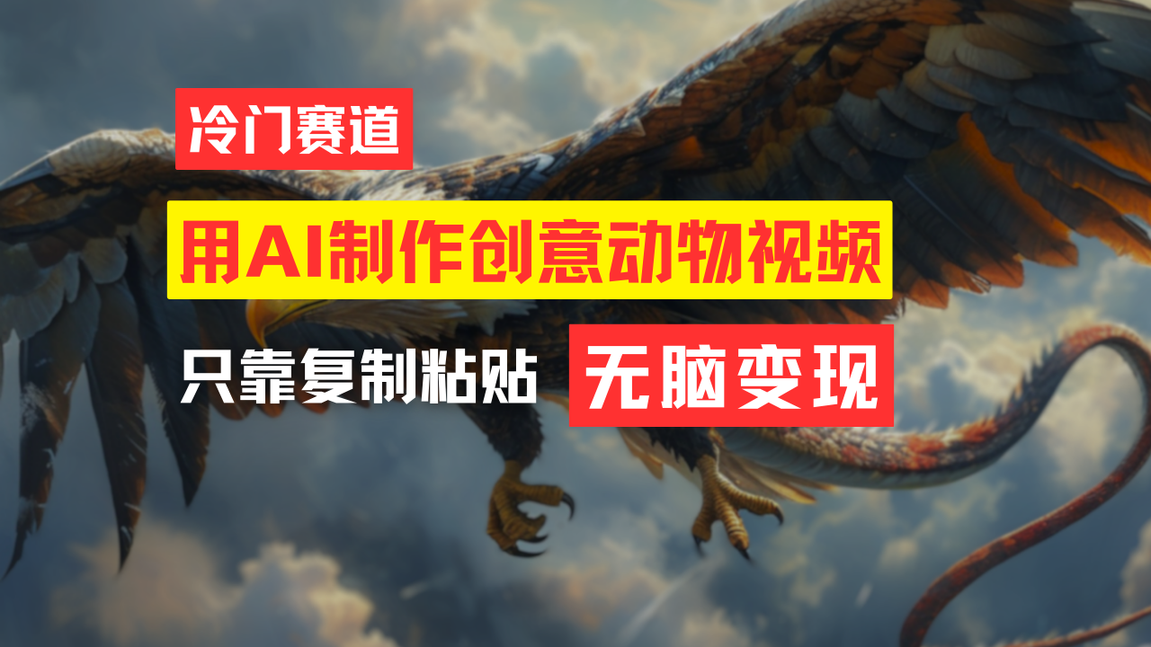 教你免费制作吸睛动物合成视频,轻松月入过万!