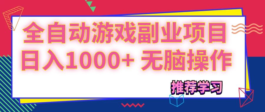 可以全自动的游戏副业项目,日入1000+ 无脑操作