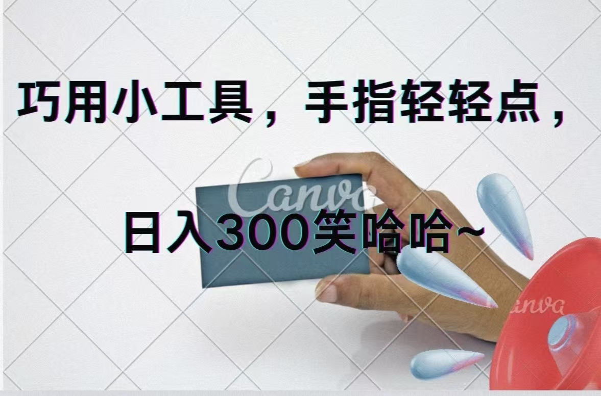 巧用小工具,每天动动手,轻松日入300+