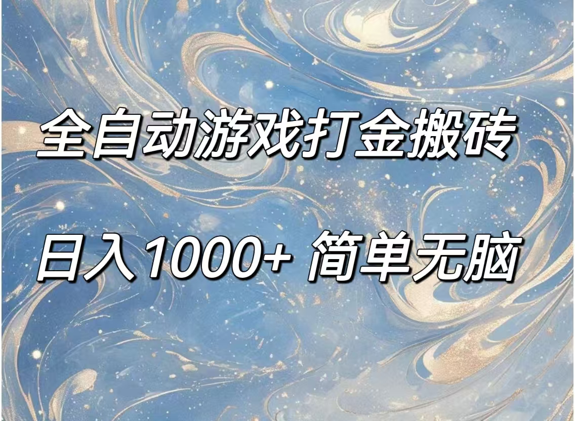 全自动游戏打金搬砖,日入1000+简单无脑