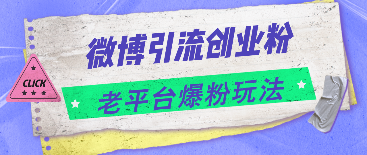 微博引流创业粉,老平台爆粉玩法,日入4000+