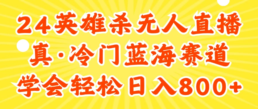 24快手英雄杀游戏无人直播,真蓝海冷门赛道,学会轻松日入800+