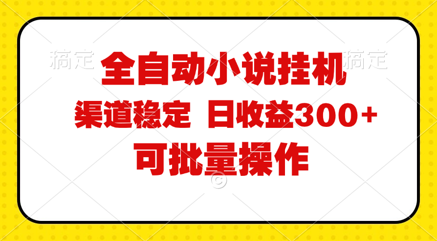 全自动小说阅读,纯脚本运营,可批量操作,稳定有保障,时间自由,日均…