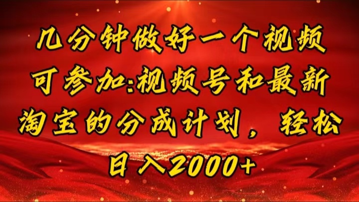 几分钟一个视频,可在视频号,淘宝同时获取收益,新手小白轻松日入2000…