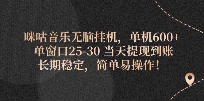 咪咕音乐无脑挂机,单机600+ 单窗口25-30 当天提现到账 长期稳定,简单…