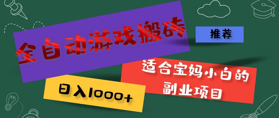 全自动游戏搬砖,日入1000+ 适合宝妈小白的副业项目