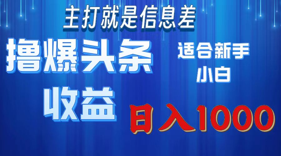 撸爆今日头条操作简单日入1000+