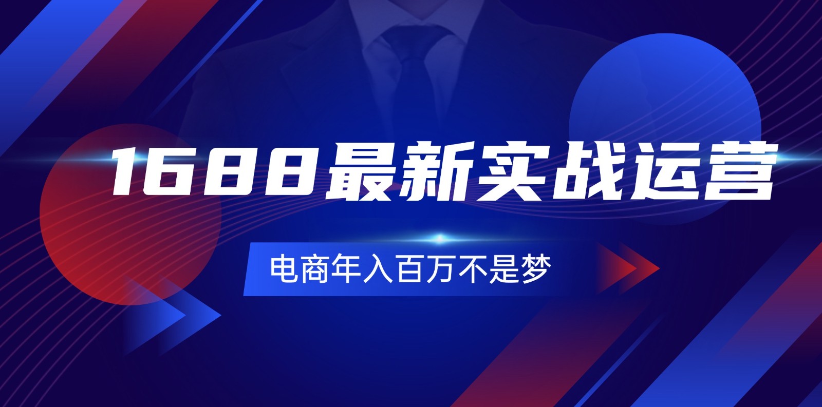 1688最新实战运营,0基础学会1688实战运营,电商年入百万不是梦(131节)