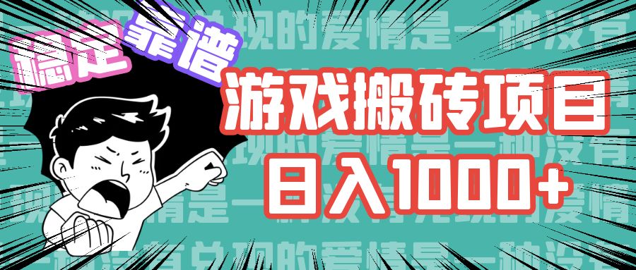 游戏自动搬砖项目,日入1000+ 可多号操作