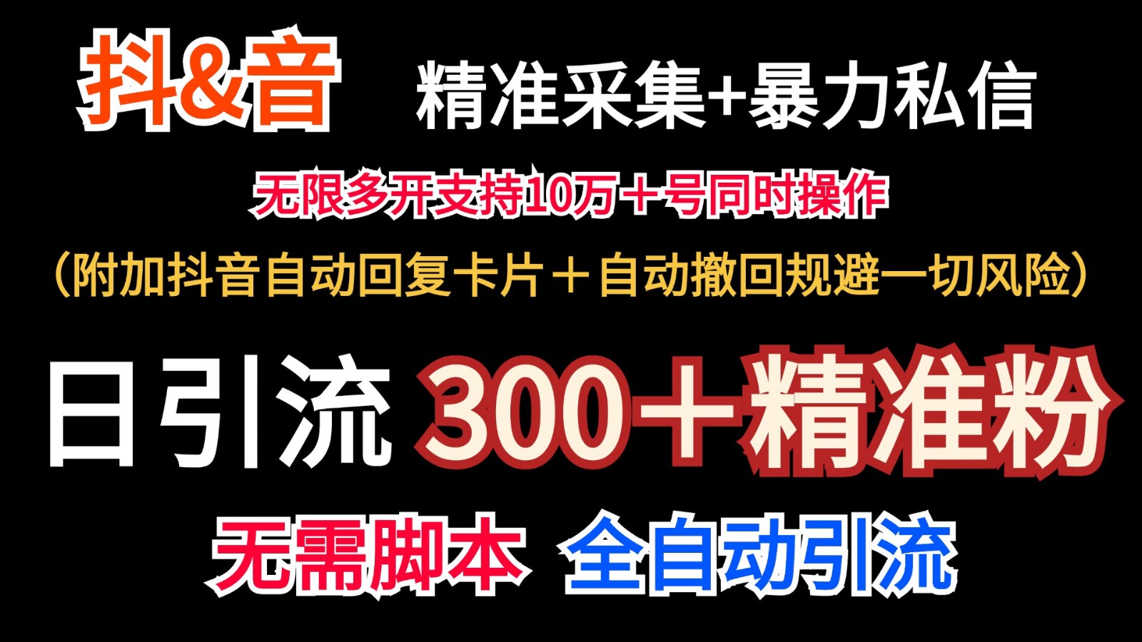抖音采集+无限暴力私信机日引流300+(附加抖音自动回复卡片+自动撤回规避风险)