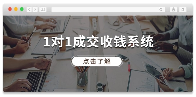 1对1成交 收钱系统,十年专注于引流和成交,全网130万+粉丝