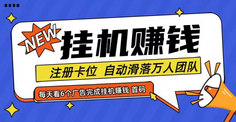 首码点金网全自动挂机,全网公排自动滑落万人团队,0投资!