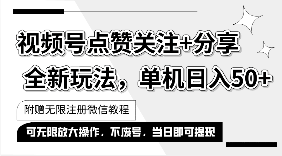 抖音视频号最新玩法,一键运行,点赞关注+分享,单机日入50+可多号运行…