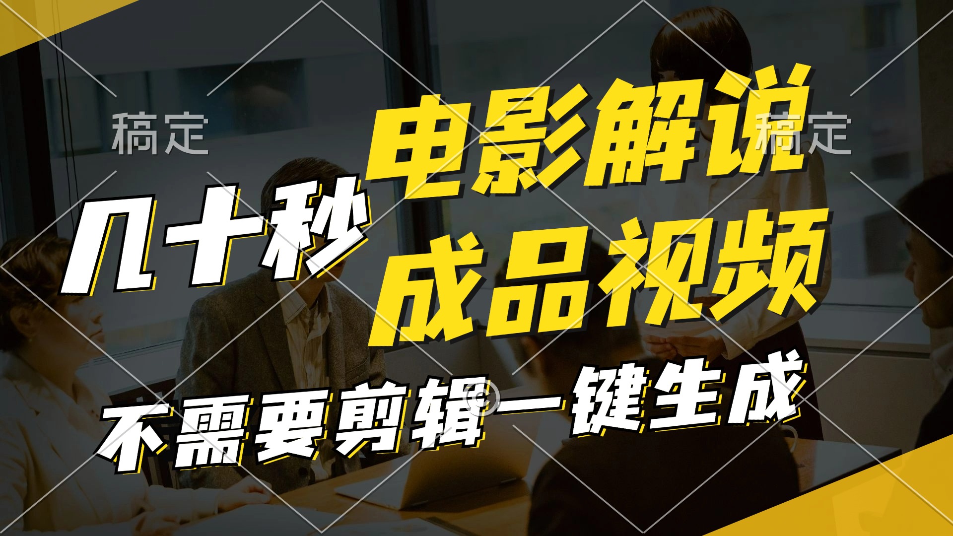 一键生成原创影视解说视频,十秒钟生成文案,解说,背景音乐视频成品