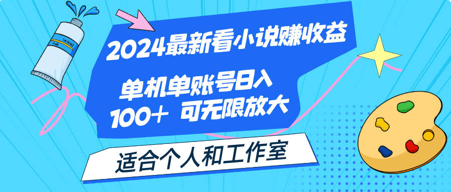 2024最新看小说赚收益,单机单账号日入100+  适合个人和工作室