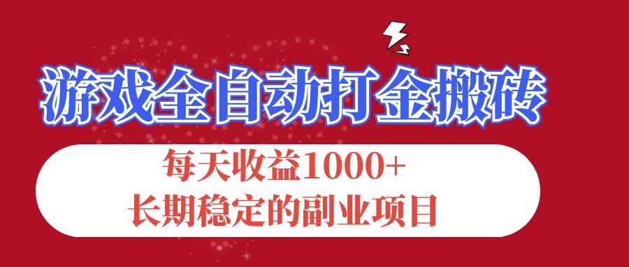游戏全自动打金搬砖,每天收益1000+,长期稳定的副业项目