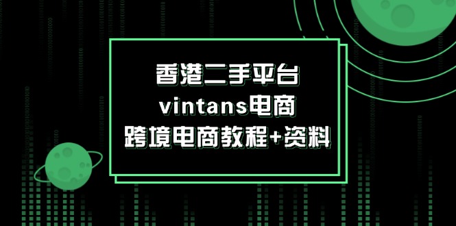 香港二手平台vintans电商,跨境电商教程+资料