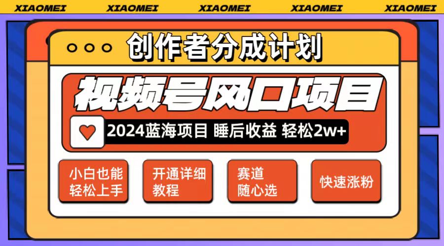 微信视频号大风口项目 轻松月入2w+ 多赛道选择,可矩阵,玩法简单轻松上手
