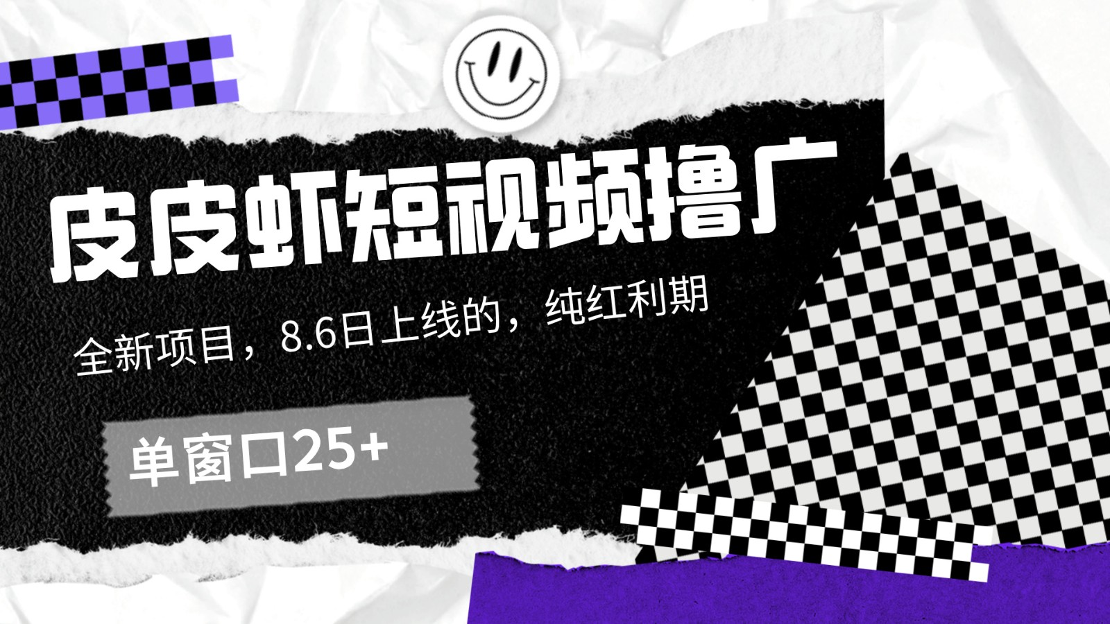 皮皮虾短视频撸广,单窗口收益25+!