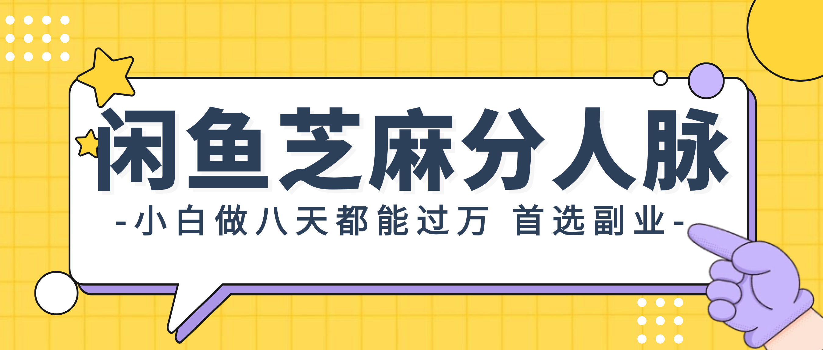 闲鱼芝麻分人脉,小白做八天,都能过万!首选副业!