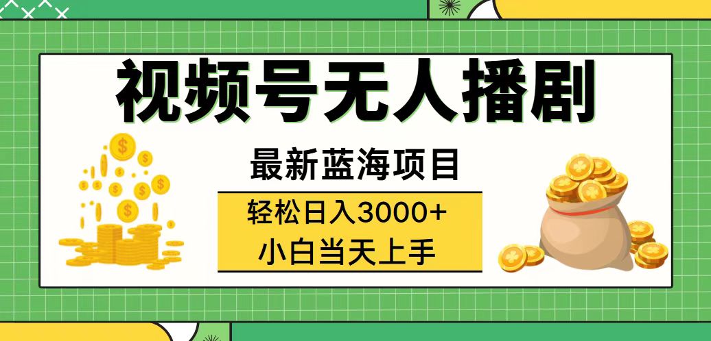 视频号无人播剧,轻松日入3000+,最新蓝海项目,拉爆流量收益,多种变…