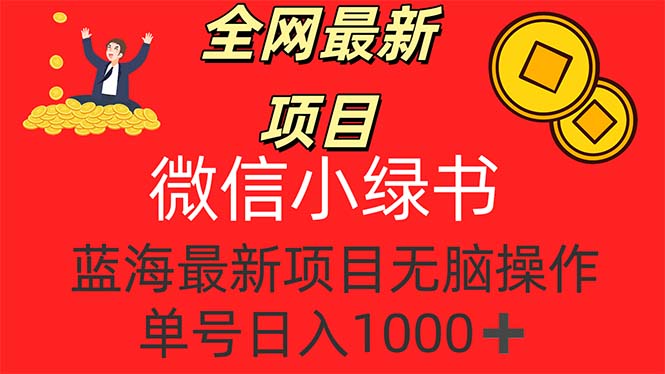 全网最新项目,微信小绿书,做第一批吃肉的人,一天十几分钟,无脑单号…