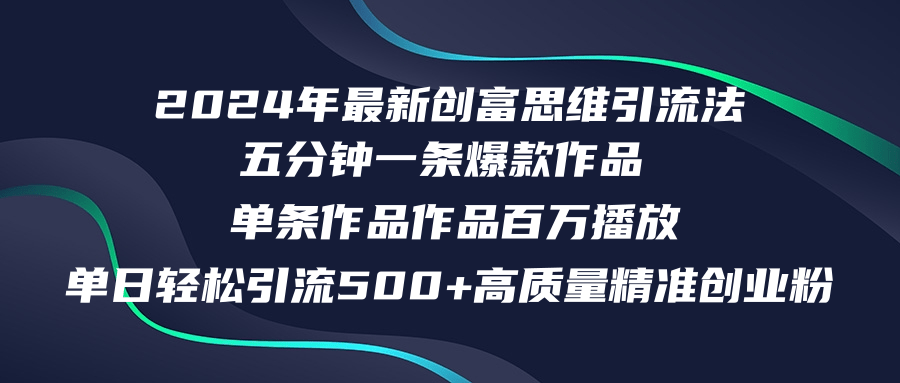 2024年最新创富思维日引流500+精准高质量创业粉,五分钟一条百万播放量…
