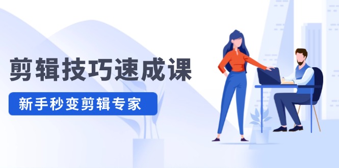 剪辑技巧速成课,高清拍摄+调色 转扇子,建筑-抠图精通,新手秒变剪辑专家