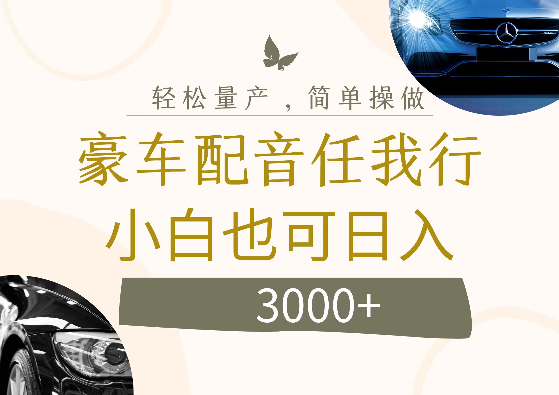 不为人知的暴力小项目,豪车配音,日入3000+