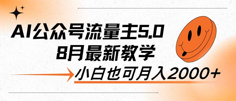AI公众号流量主5.0,最新教学,小白也可日入2000+