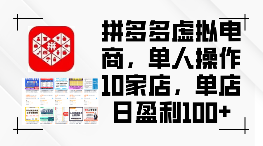 拼多多虚拟电商,单人操作10家店,单店日盈利100+