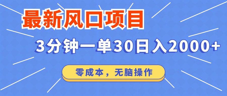 最新风口项目操作,3分钟一单30。日入2000左右,零成本,无脑操作。