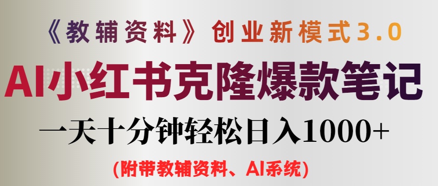 AI小红书教辅资料笔记新玩法,0门槛,一天十分钟发笔记轻松日入1000+