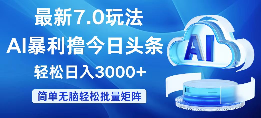今日头条7.0最新暴利玩法,轻松日入3000+