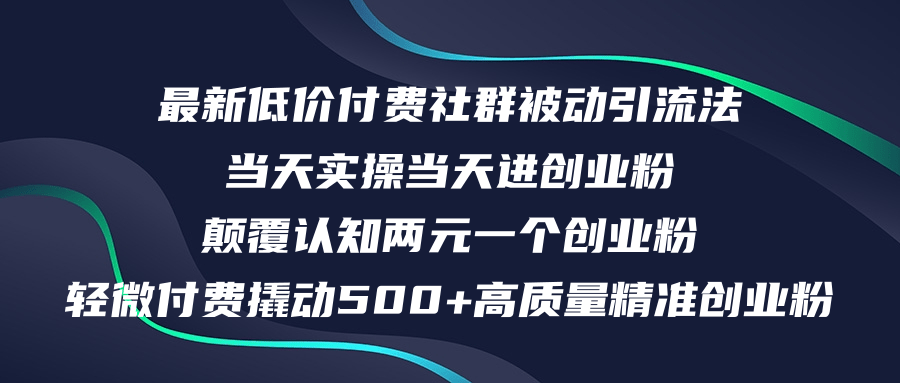 最新低价付费社群日引500+高质量精准创业粉,当天实操当天进创业粉,日…