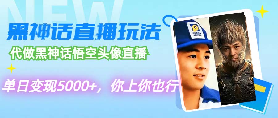 代做黑神话悟空头像直播,单日变现5000+,你上你也行